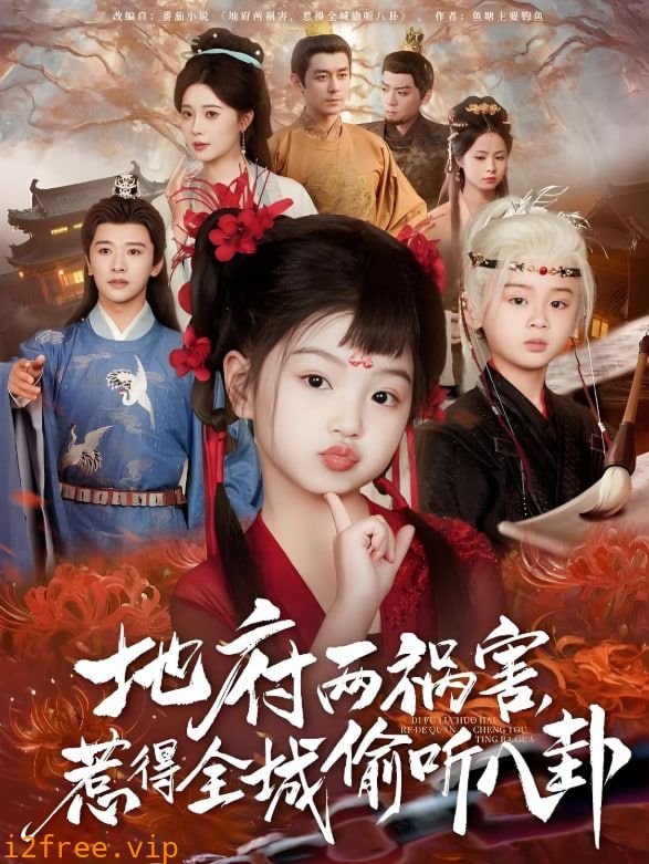 地府两祸害惹得全城偷听八卦 封面图片