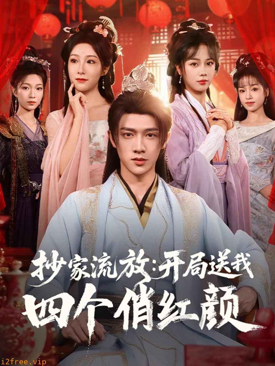 抄家流放开局送我四个俏红颜 封面图片