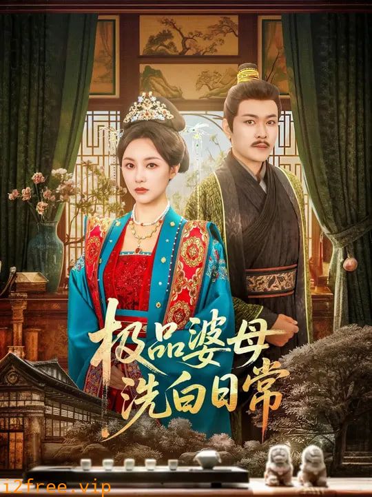 极品婆母洗白日常 封面图片