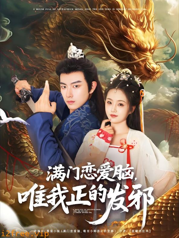 满门恋爱脑唯我正的发邪 封面图片