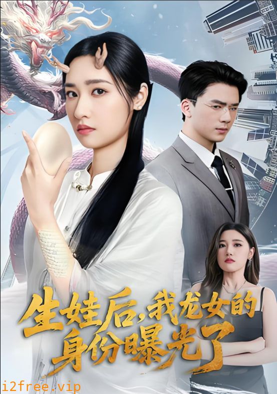 生娃后我龙女的身份曝光了 封面图片