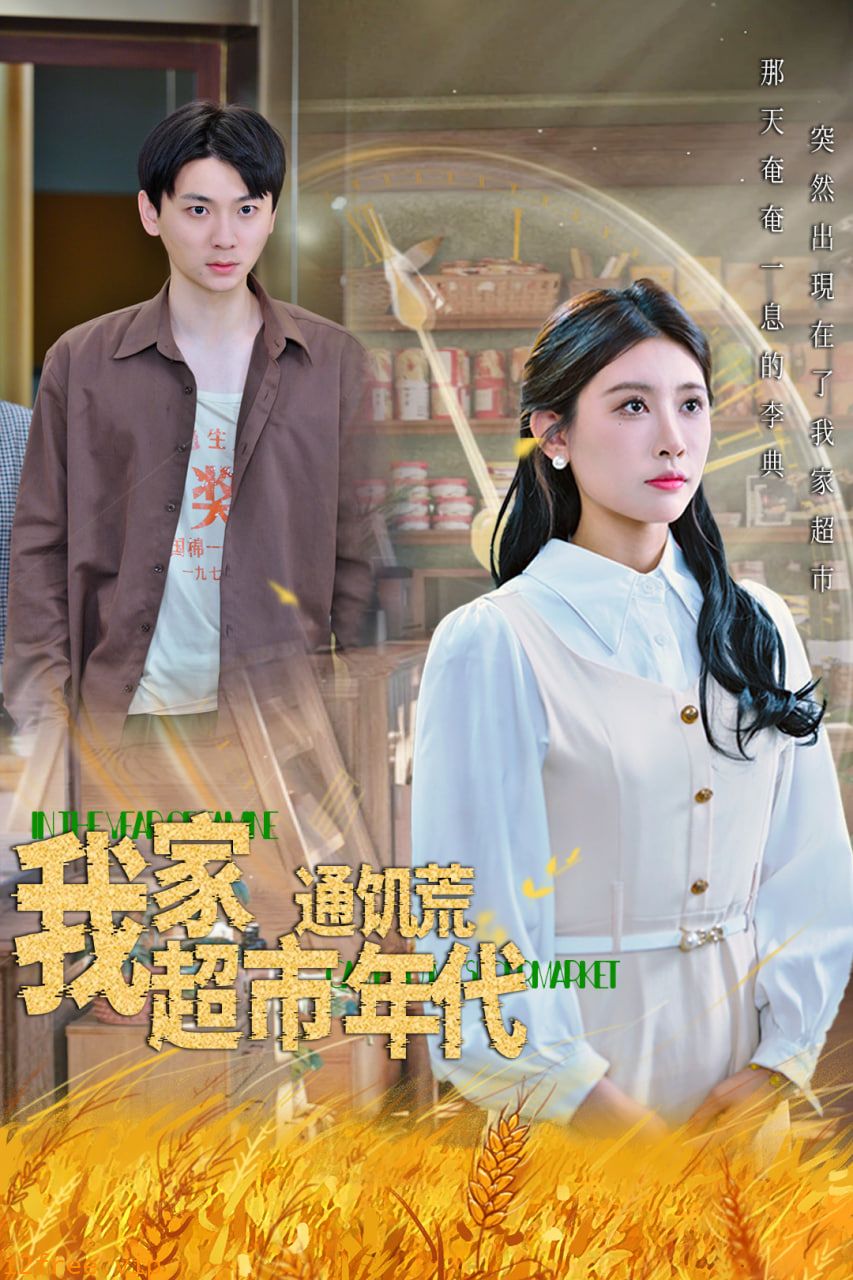 我家超市通饥荒年代 封面图片
