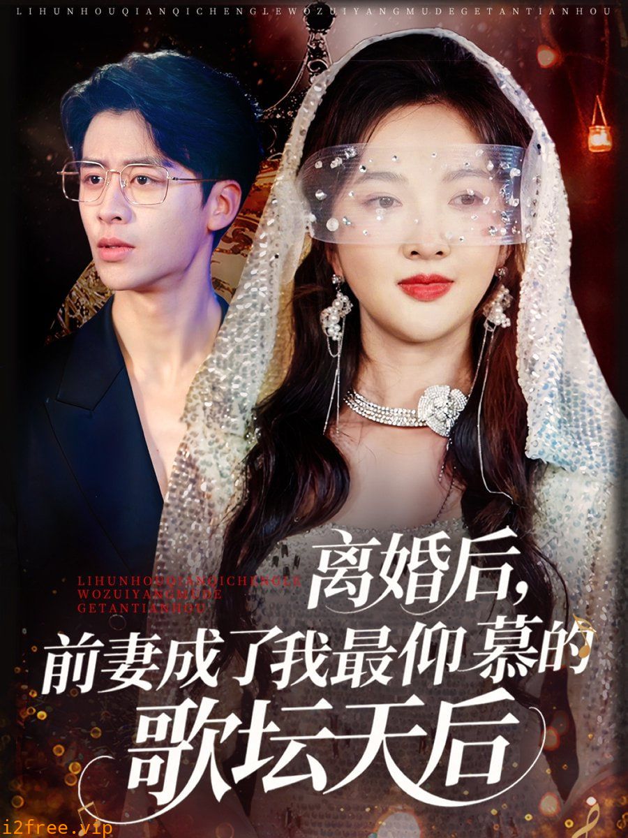 离婚后，前妻成了我最仰慕的歌坛天后 封面图片