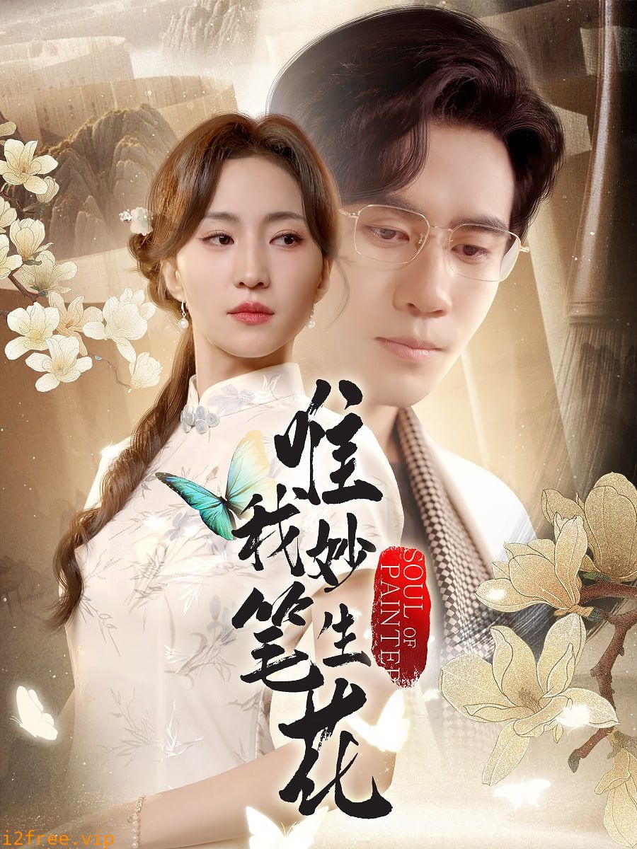 唯我妙笔生花 封面图片