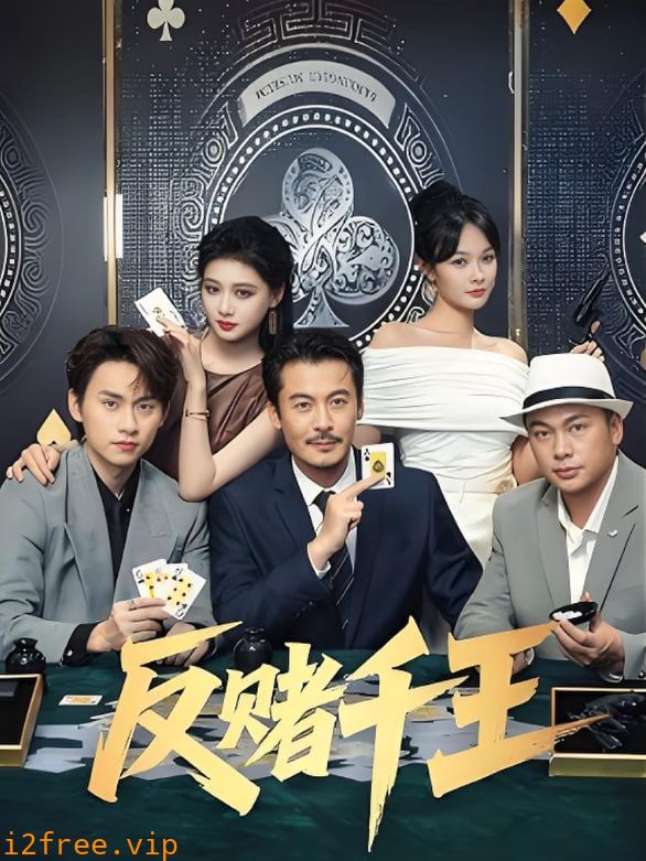 反赌千王 封面图片