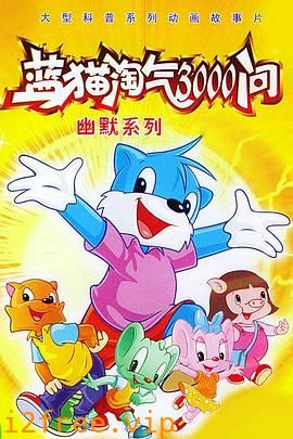 蓝猫淘气3000问 封面图片