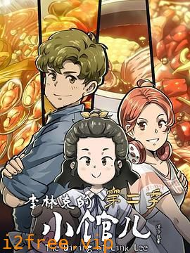 李林克的小馆儿 第二季 封面图片