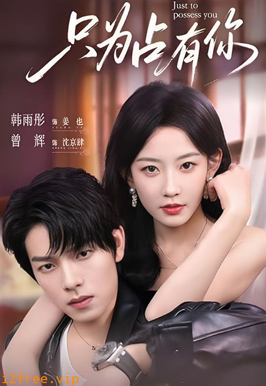 只为占有你 封面图片