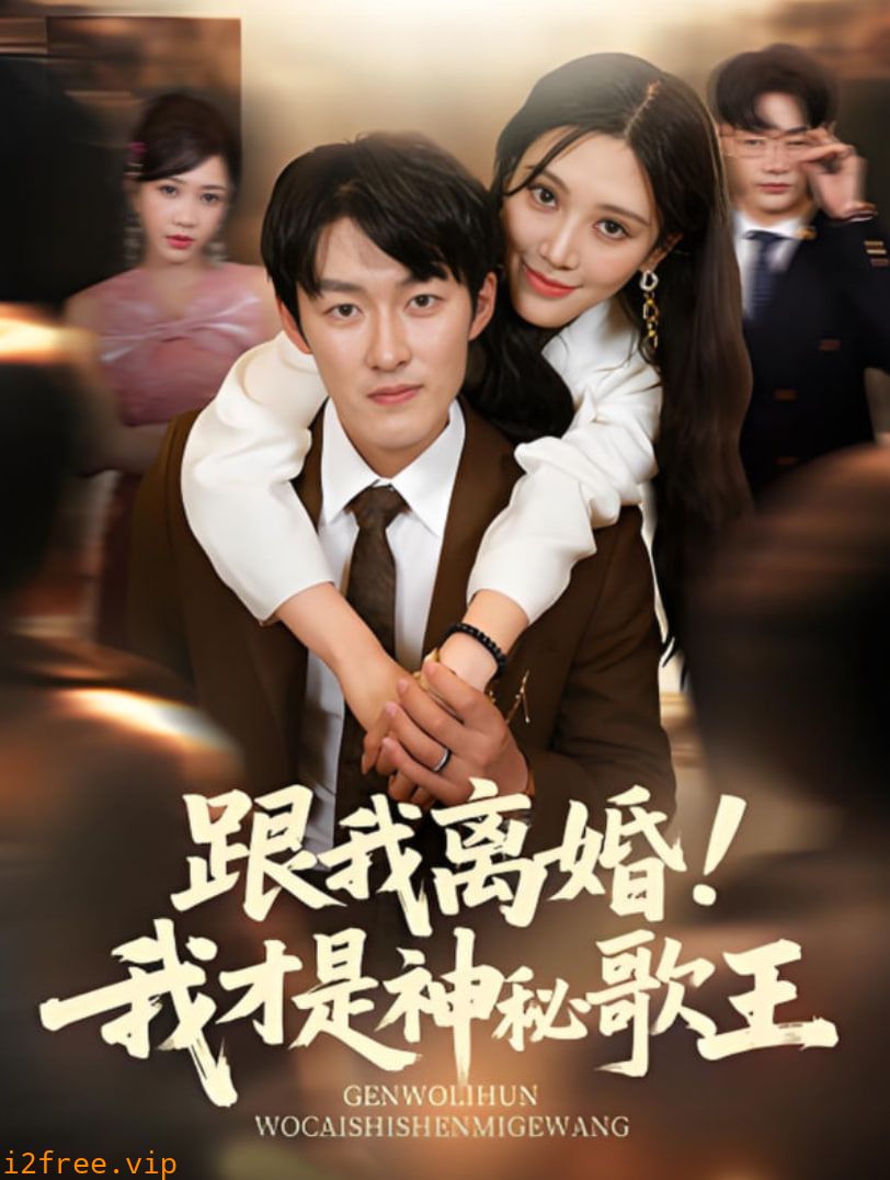 跟我离婚!我才是神秘歌王 封面图片