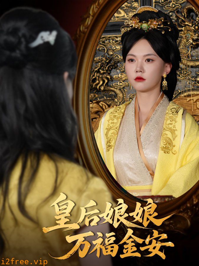 皇后娘娘万福金安 封面图片