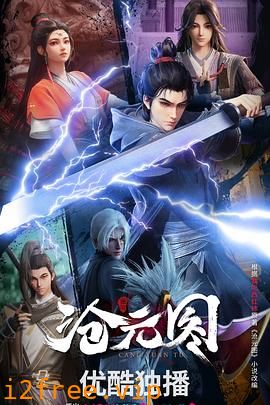 沧元图3D动漫版 封面图片