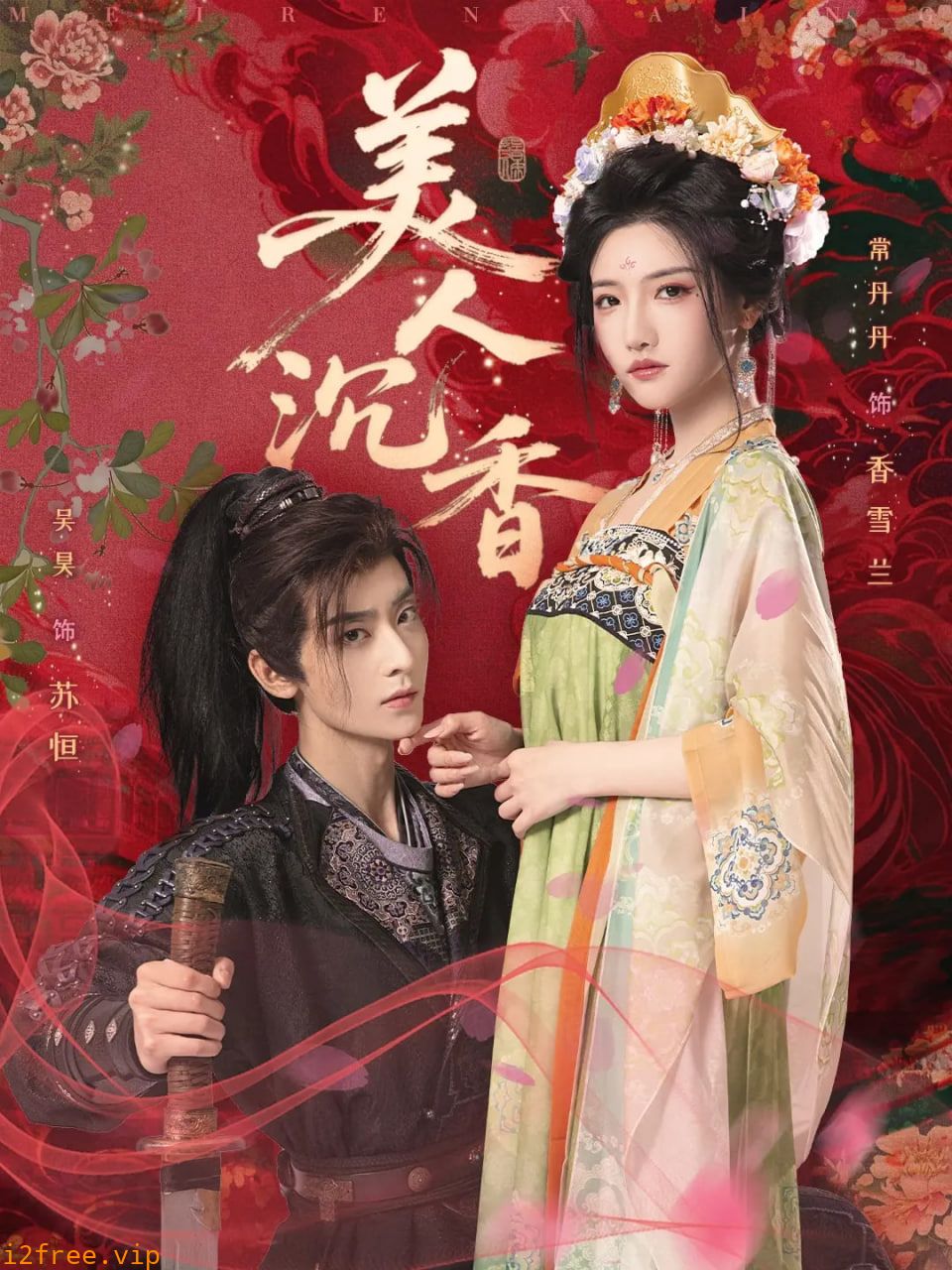 美人沉香 封面图片