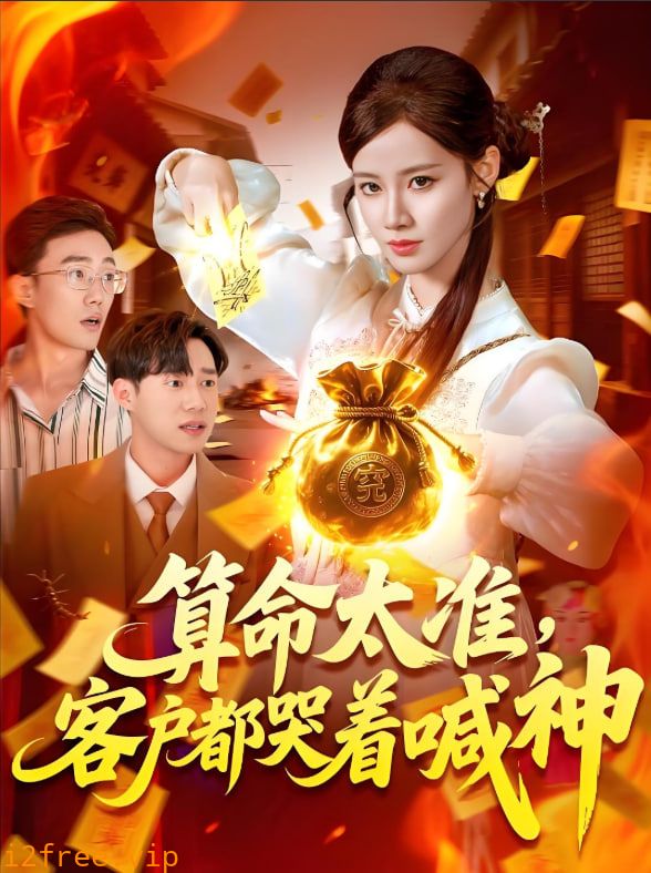 算命太准客户都哭着喊神 封面图片