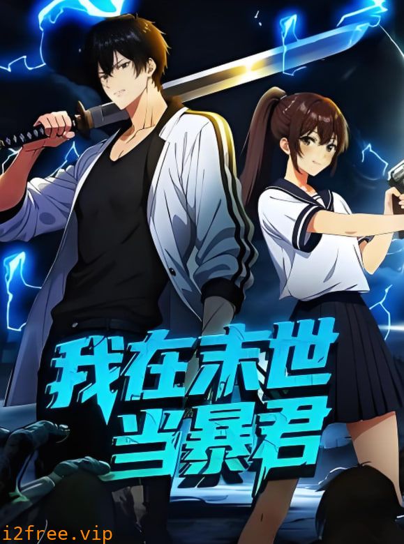 我在末世当暴君 动态漫画 封面图片