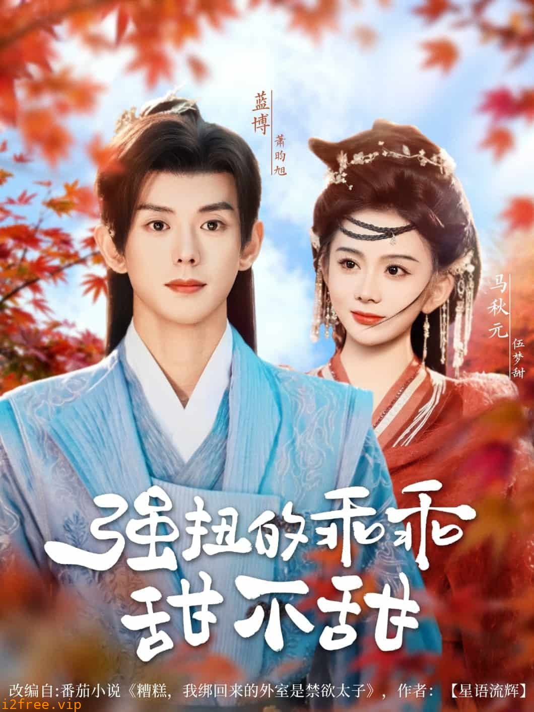 强扭的乖乖甜不甜 封面图片