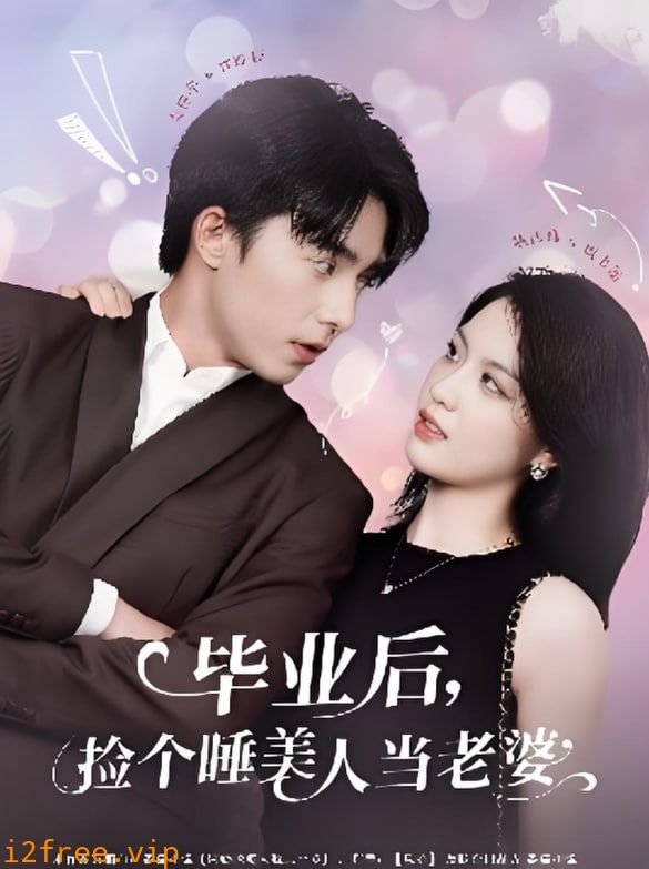 毕业后捡个睡美人当老婆 封面图片