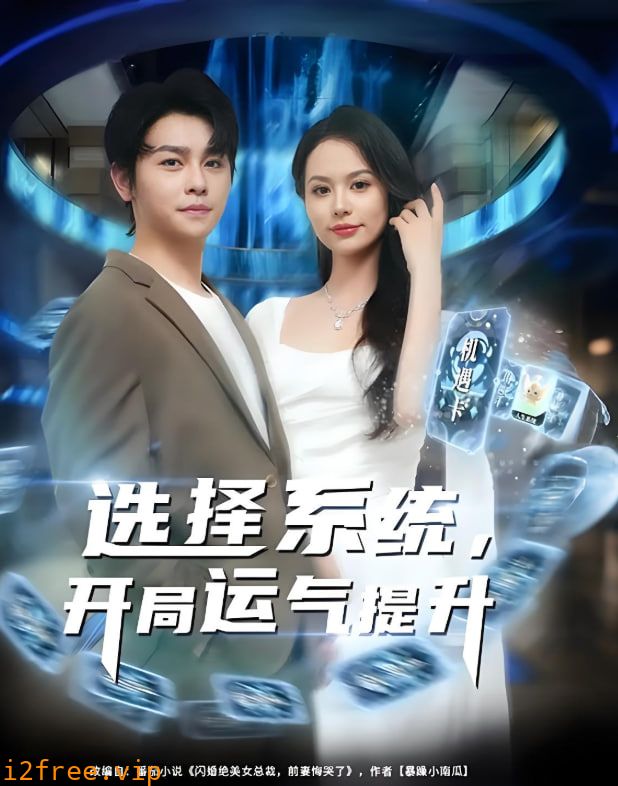 选择系统开局运气提升 封面图片