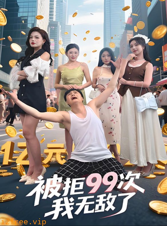 被拒99次我无敌了 封面图片