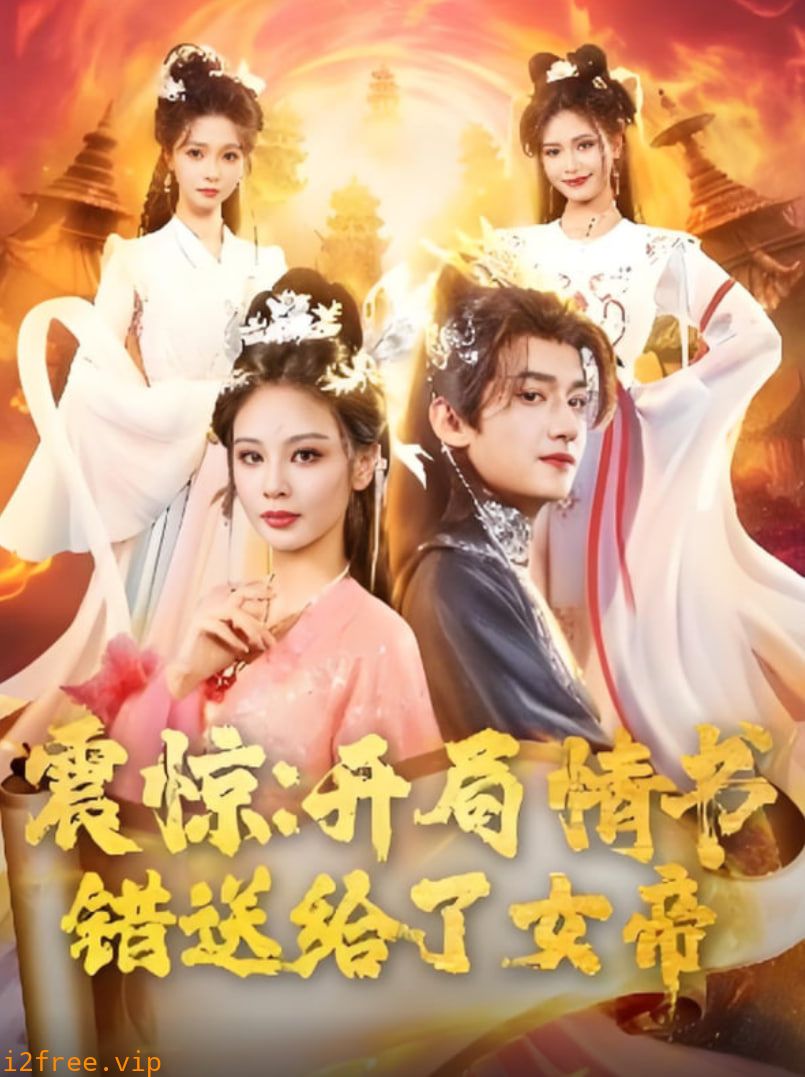 震惊开局情书错送给了女帝 封面图片