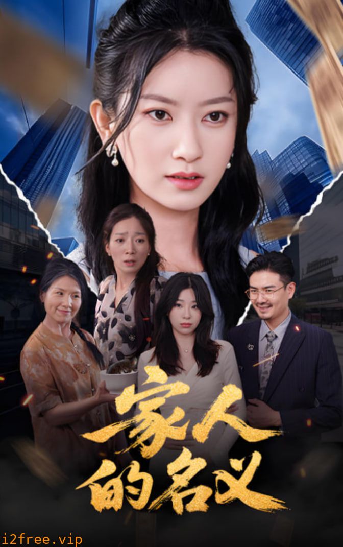 家人的名义 封面图片