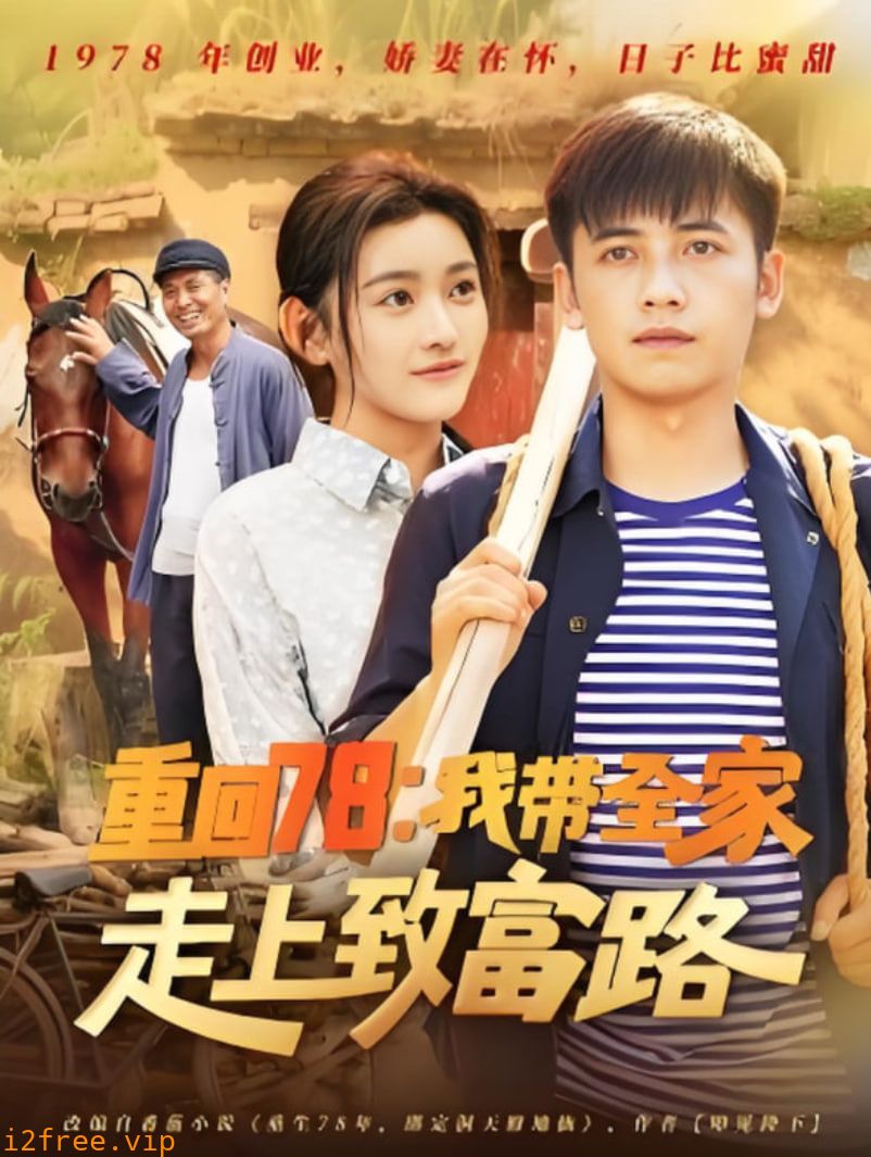 重回78：我带全家走上致富路 封面图片