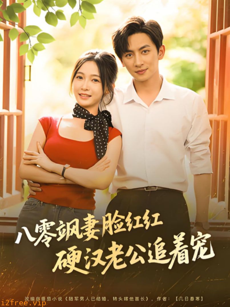 八零飒妻脸红红硬汉老公追着宠 封面图片