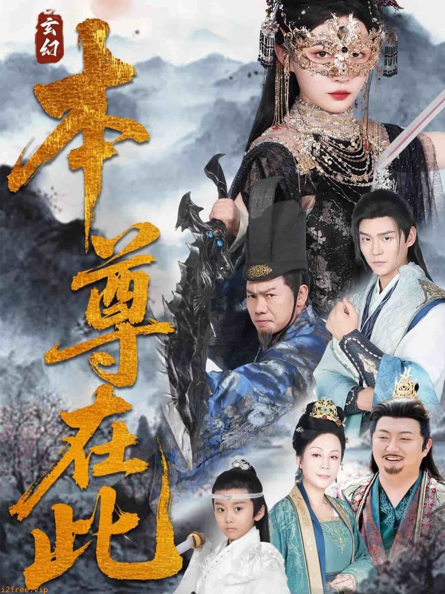 本尊在此 封面图片
