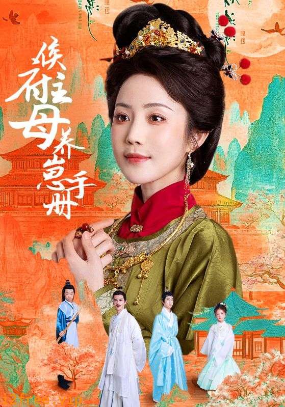 侯府主母养崽手册 封面图片