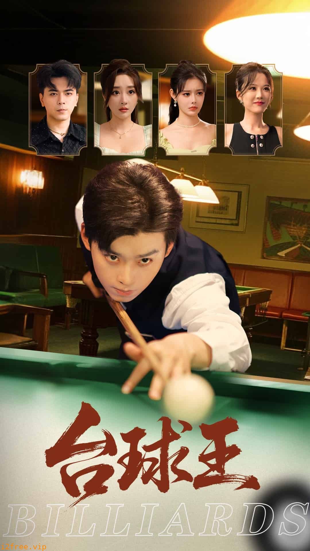 台球王 封面图片