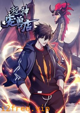 超神宠兽店·动态漫画 封面图片