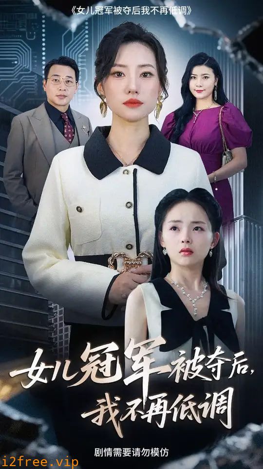 女儿冠军被夺后我不再低调 封面图片