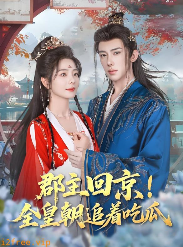 郡主回京全皇朝追着吃瓜 封面图片