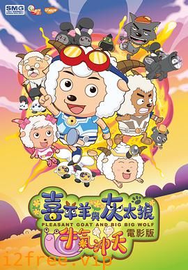 喜羊羊与灰太狼之牛气冲天 封面图片