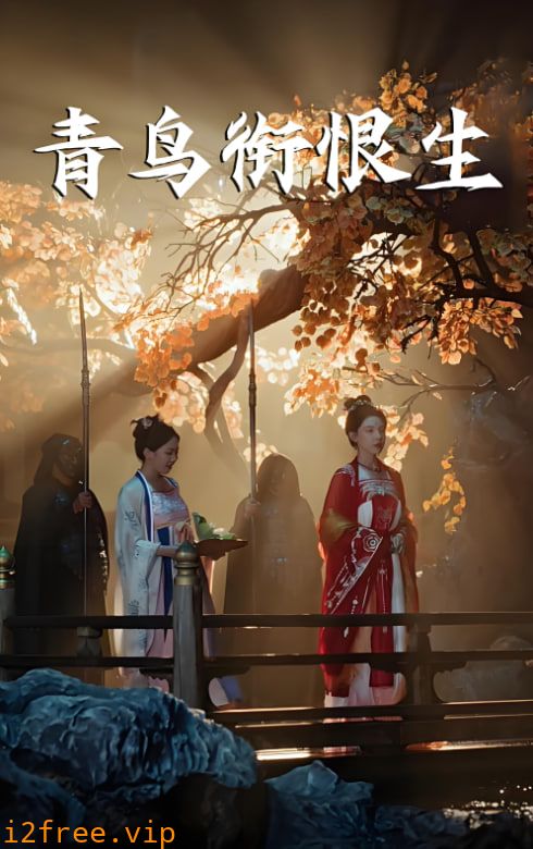 青鸟衔恨生 封面图片