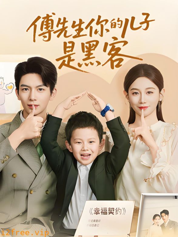傅先生你的儿子是黑客 封面图片