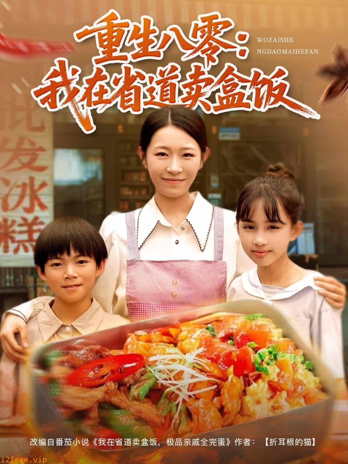 重生八零我在省道卖盒饭 封面图片
