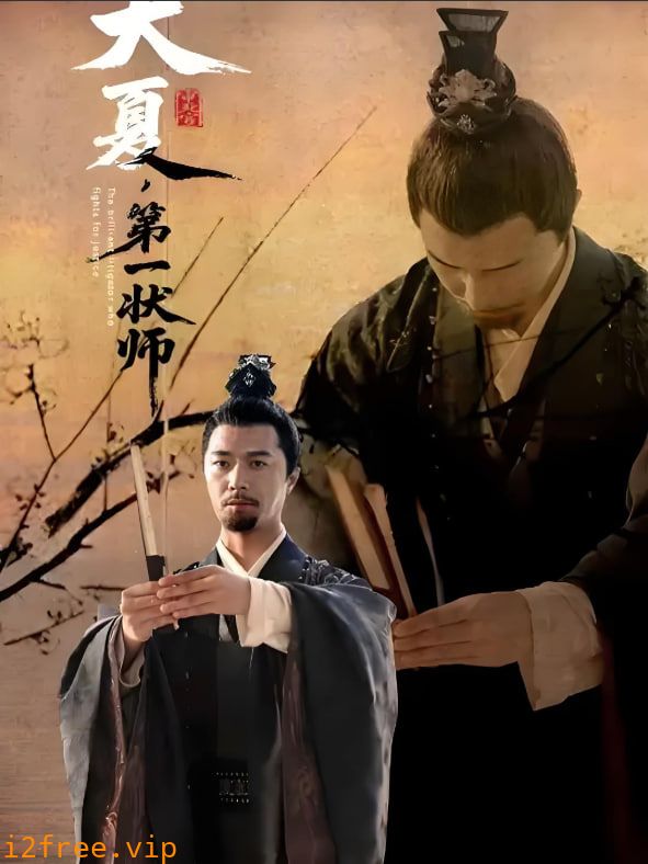 大夏第一状师 封面图片