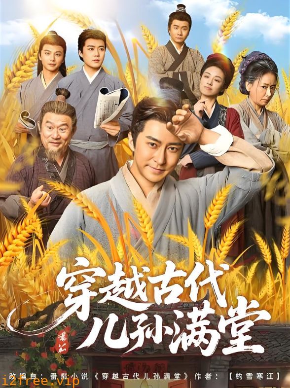 穿越古代儿孙满堂 封面图片