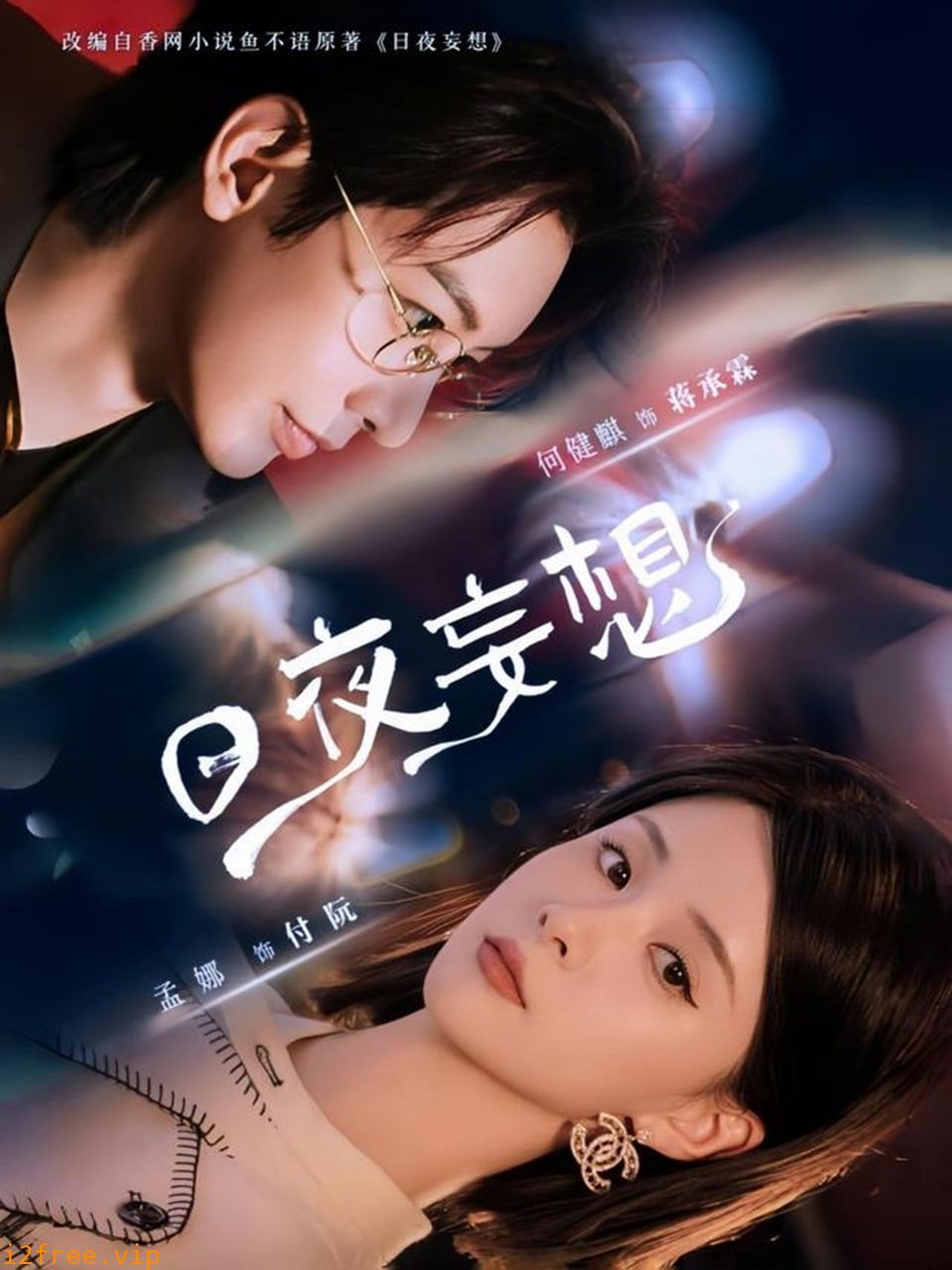 日夜妄想 封面图片