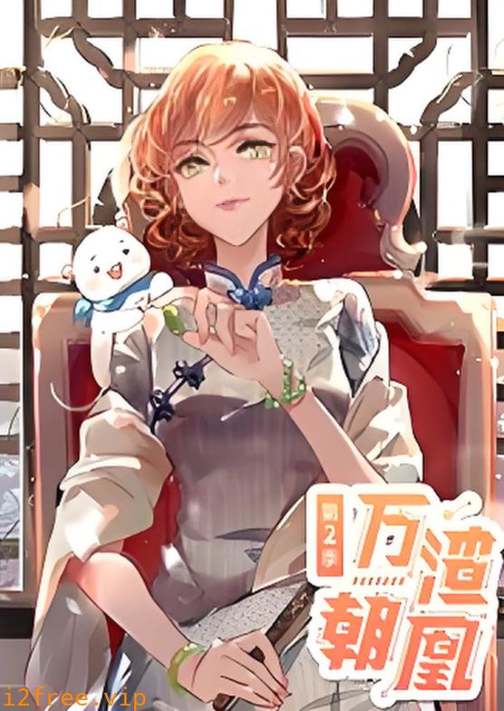 万渣朝凰 动态漫画 第二季 封面图片