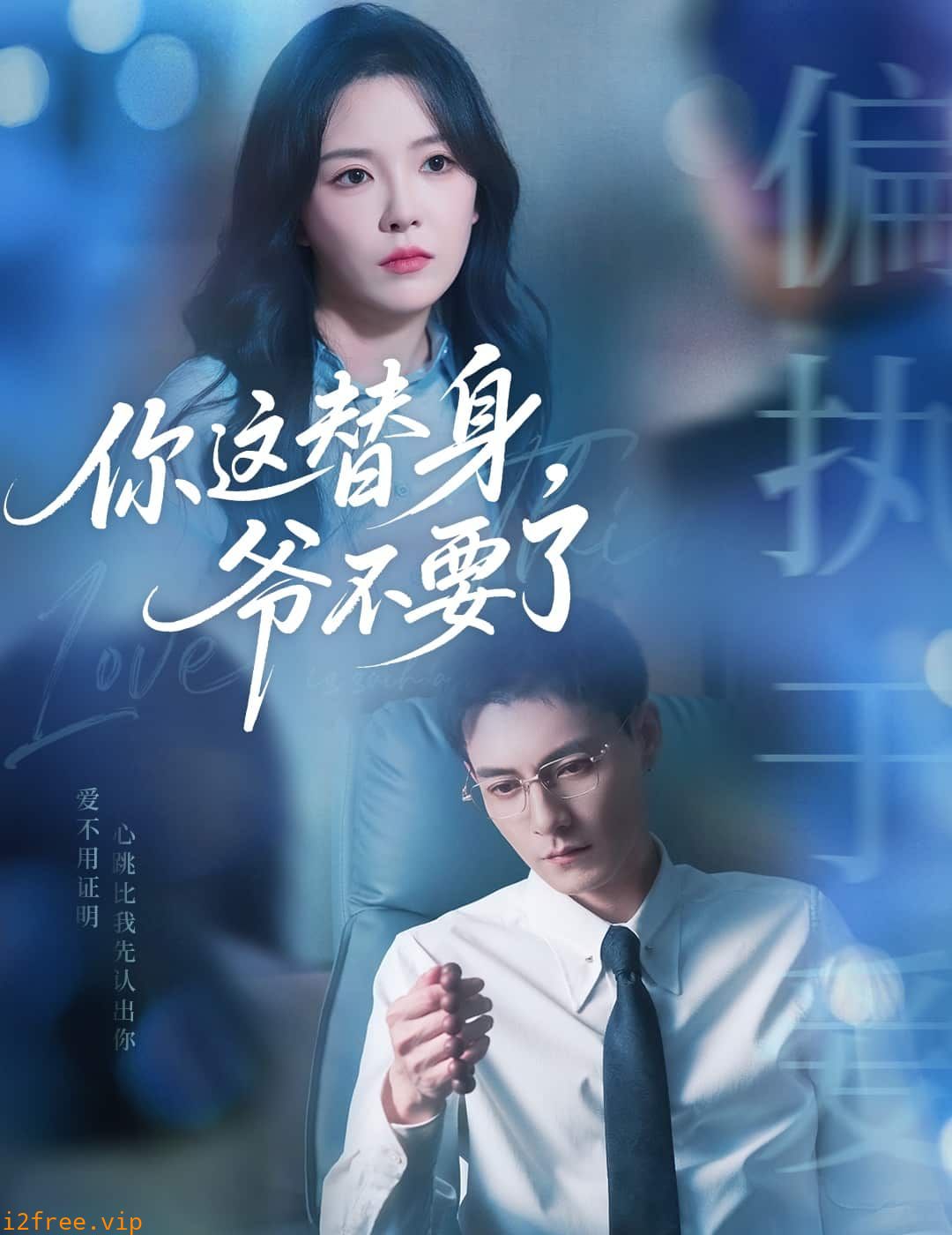 你这替身爷不要了 封面图片