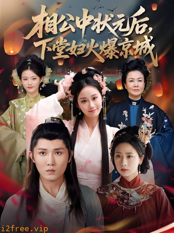相公中状元后下堂妇火爆京城 封面图片