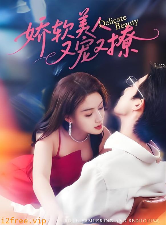 娇软美人又宠又撩 封面图片