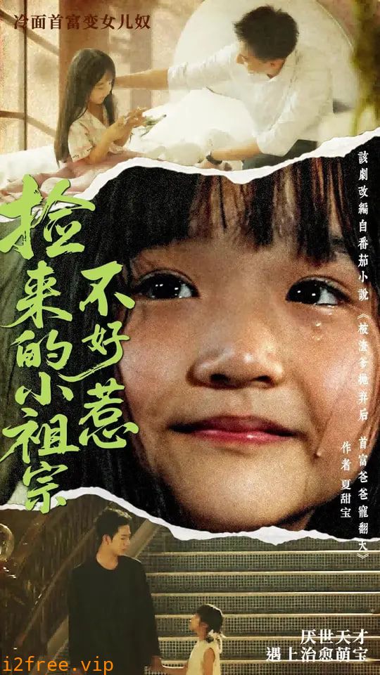 捡来的小祖宗不好惹 封面图片