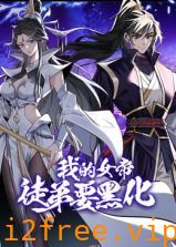 我的女帝徒弟要黑化 动态漫画 封面图片