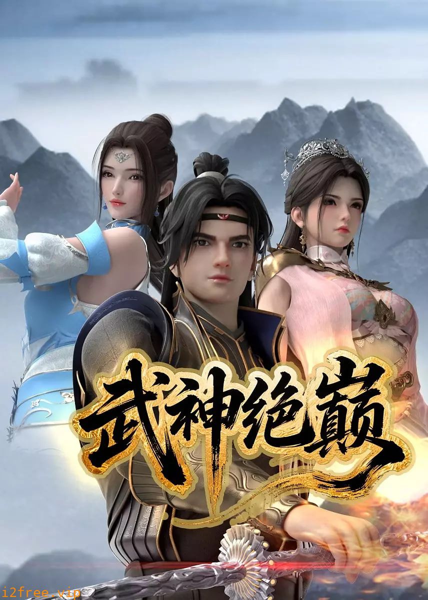 武神绝巅 封面图片