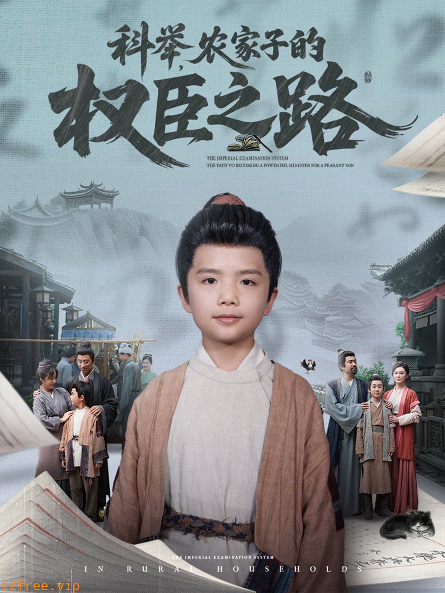 科举，农家子的权臣之路 封面图片