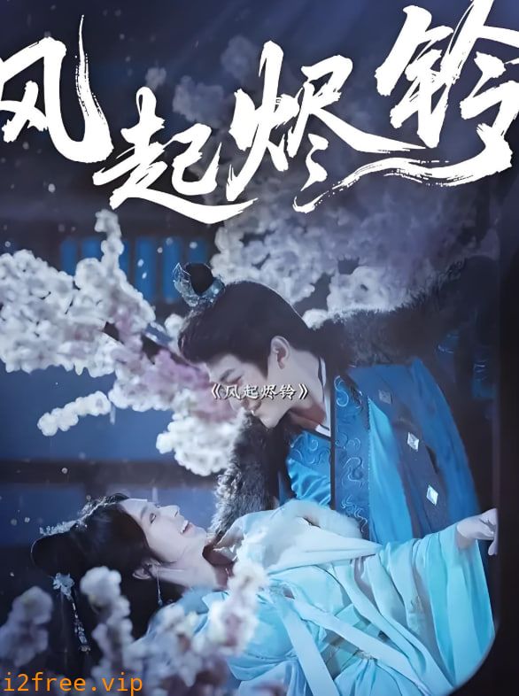 风起烬铃 封面图片