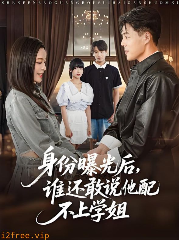身份曝光后，谁还敢说他配不上学姐 封面图片