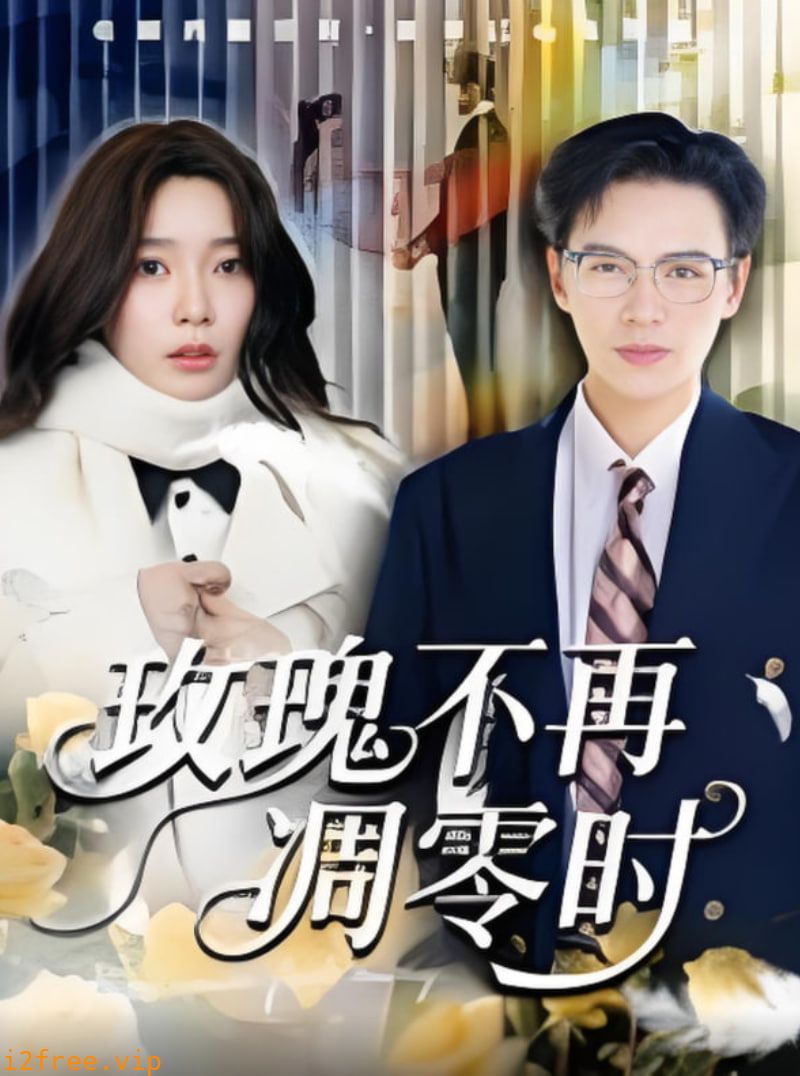 玫瑰不再凋零时 封面图片
